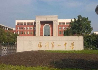 福州第一中學(xué)